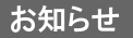 画像に alt 属性が指定されていません。ファイル名: %E3%81%8A%E7%9F%A5%E3%82%89%E3%81%9B.png