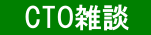画像に alt 属性が指定されていません。ファイル名: CTO%E9%9B%91%E8%AB%87.png